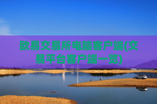 欧易交易所电脑客户端(交易平台客户端一览)