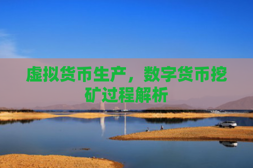 虚拟货币生产，数字货币挖矿过程解析