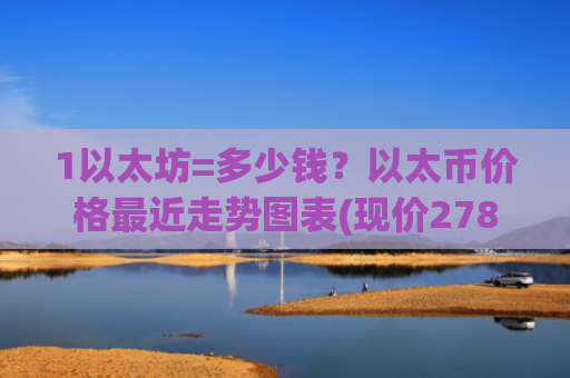 1以太坊=多少钱?以太币价格最近走势图表(现价27871.41元)