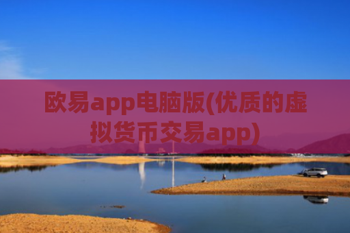 欧易app电脑版(优质的虚拟货币交易app)