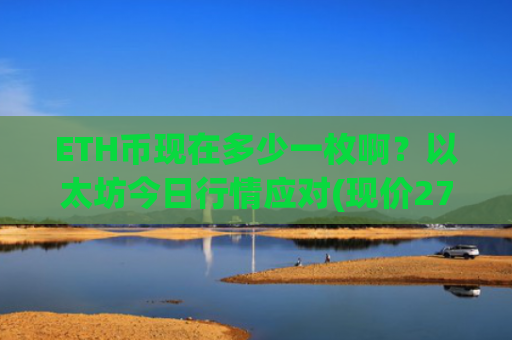 ETH币现在多少一枚啊?以太坊今日行情应对(现价27940.79元)