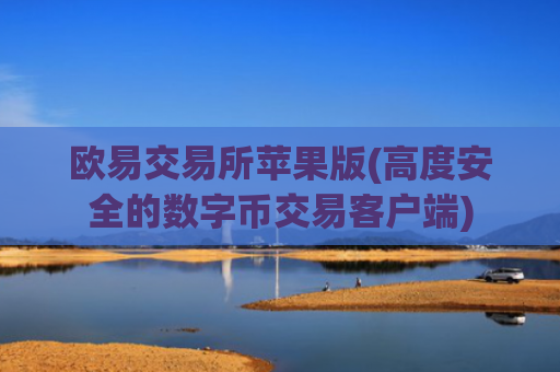 欧易交易所苹果版(高度安全的数字币交易客户端)