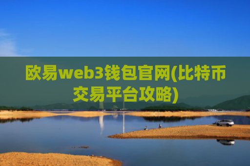 欧易web3钱包官网(比特币交易平台攻略)