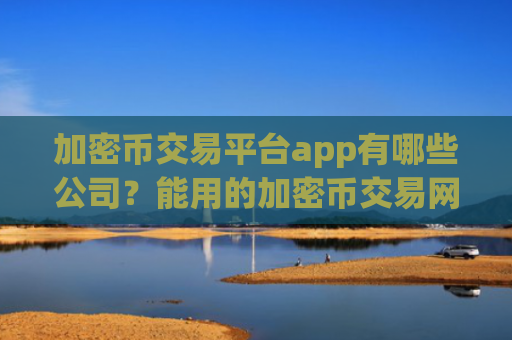 加密币交易平台app有哪些公司?能用的加密币交易网站软件