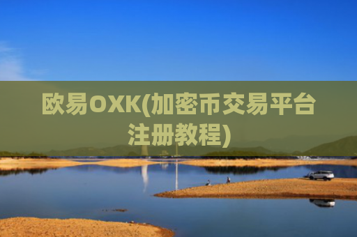 欧易OXK(加密币交易平台注册教程)