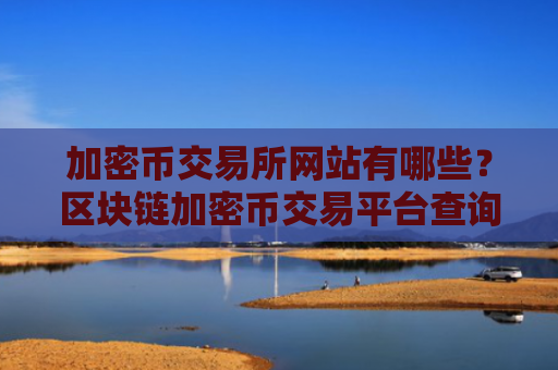 加密币交易所网站有哪些?区块链加密币交易平台查询