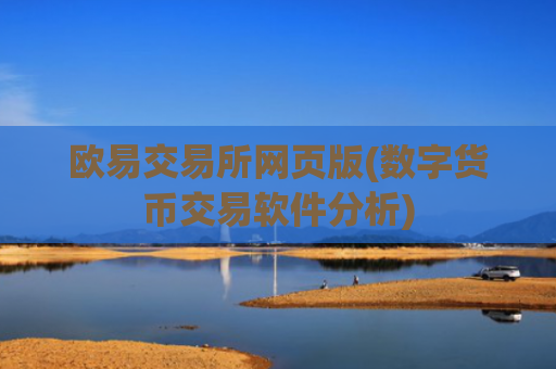 欧易交易所网页版(数字货币交易软件分析)