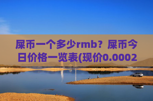 屎币一个多少rmb？屎币今日价格一览表(现价0.00022182元)