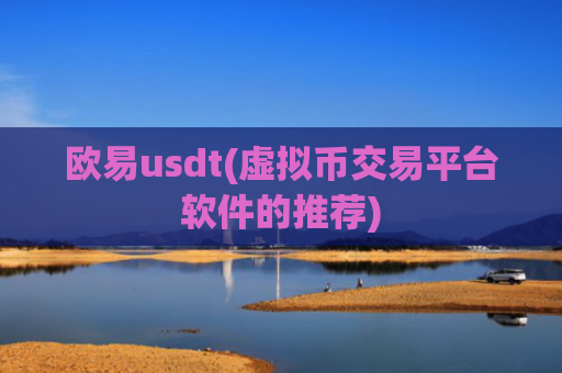 欧易usdt(虚拟币交易平台软件的推荐)
