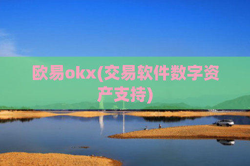 欧易okx(交易软件数字资产支持)