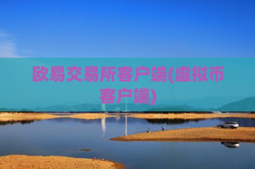 欧易交易所客户端(虚拟币客户端)