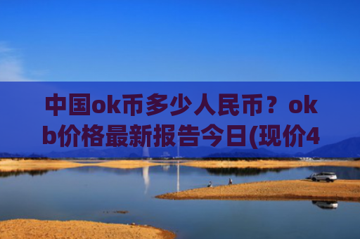 中国ok币多少人民币?okb价格最新报告今日(现价423.523元)