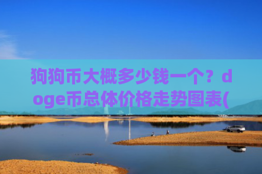 狗狗币大概多少钱一个?doge币总体价格走势图表(现价3.0805元)