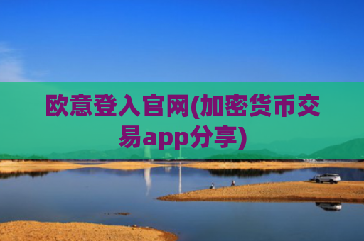 欧意登入官网(加密货币交易app分享)