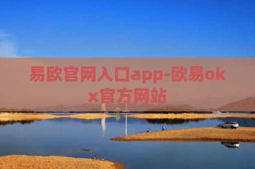 易欧官网入口app-欧易okx官方网站