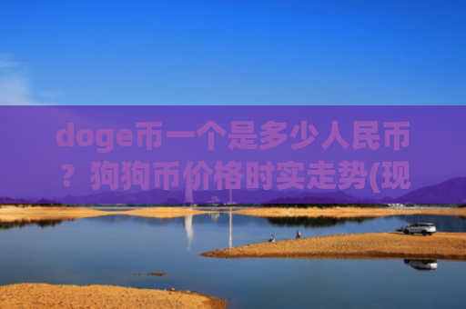 doge币一个是多少人民币?狗狗币价格时实走势(现价3.0774元)