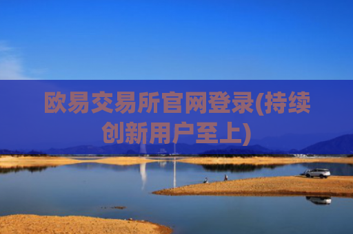 欧易交易所官网登录(持续创新用户至上)