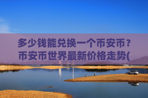 多少钱能兑换一个币安币?币安币世界最新价格走势(现价5372.87元)