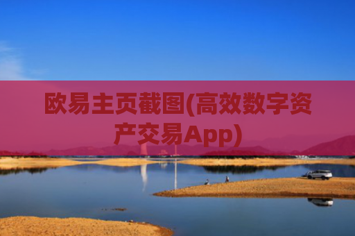 欧易主页截图(高效数字资产交易App)