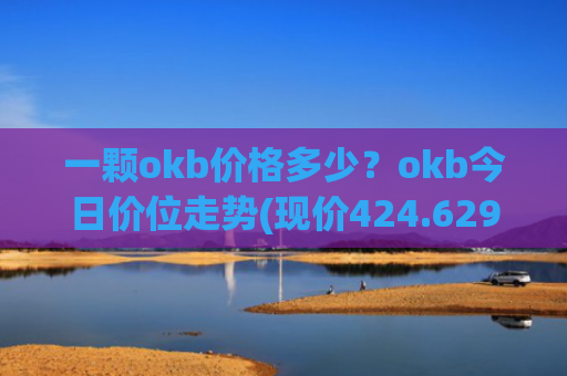 一颗okb价格多少？okb今日价位走势(现价424.629元)
