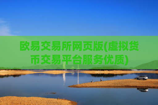 欧易交易所网页版(虚拟货币交易平台服务优质)
