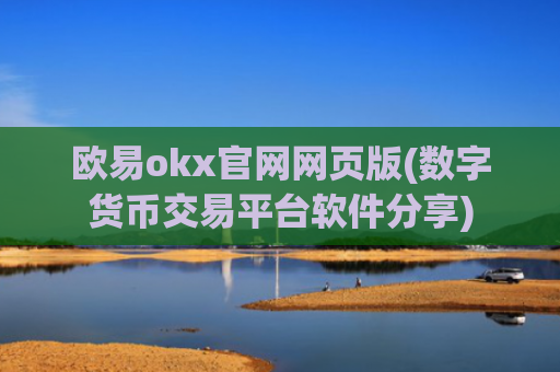 欧易okx官网网页版(数字货币交易平台软件分享)