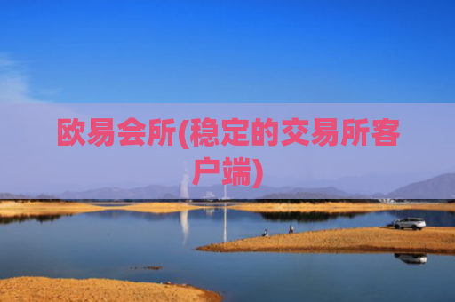 欧易会所(稳定的交易所客户端)