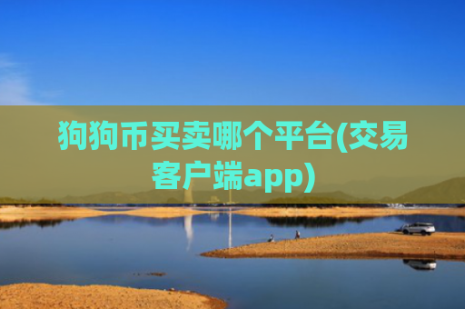 狗狗币买卖哪个平台(交易客户端app)