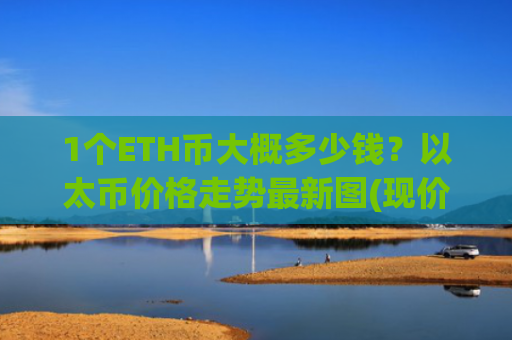 1个ETH币大概多少钱?以太币价格走势最新图(现价28083.17元)