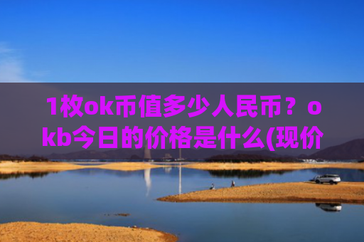 1枚ok币值多少人民币?okb今日的价格是什么(现价426.842元)