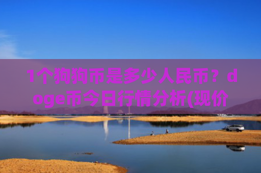 1个狗狗币是多少人民币？doge币今日行情分析(现价3.0931元)