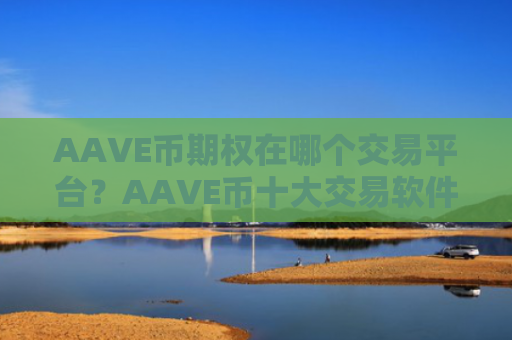 AAVE币期权在哪个交易平台？AAVE币十大交易软件下载排名
