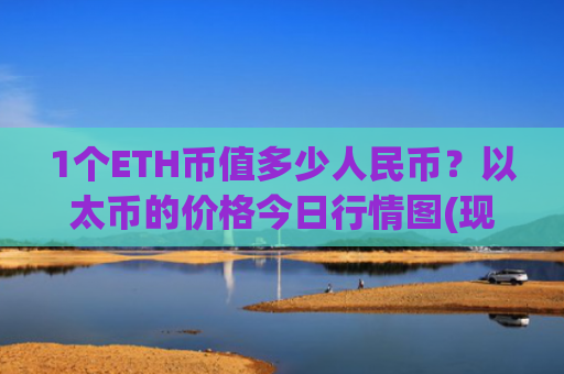 1个ETH币值多少人民币?以太币的价格今日行情图(现价28135.58元)