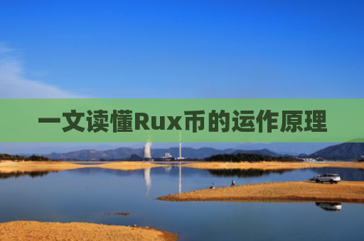 一文读懂Rux币的运作原理