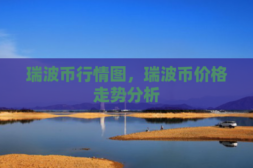 瑞波币行情图,瑞波币价格走势分析