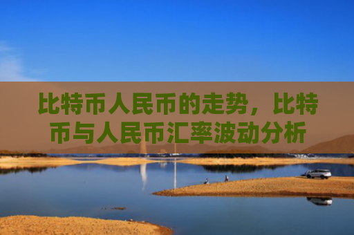 比特币人民币的走势，比特币与人民币汇率波动分析