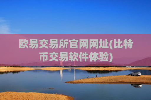 欧易交易所官网网址(比特币交易软件体验)