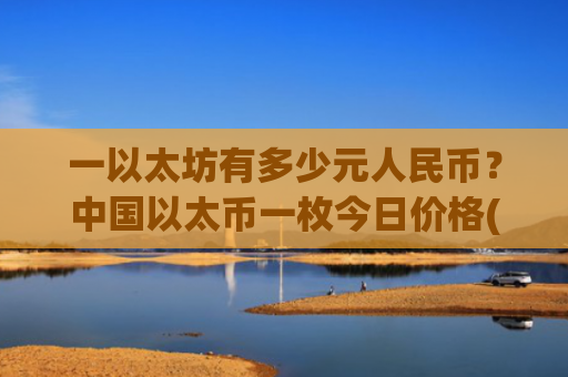 一以太坊有多少元人民币?中国以太币一枚今日价格(现价28090.22元)