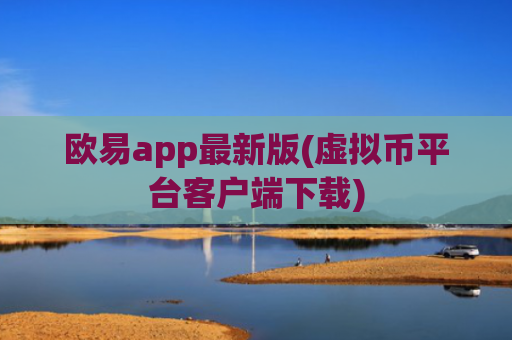 欧易app最新版(虚拟币平台客户端下载)