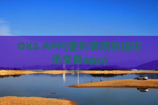 OKS APP(便利易用的虚拟币交易app)