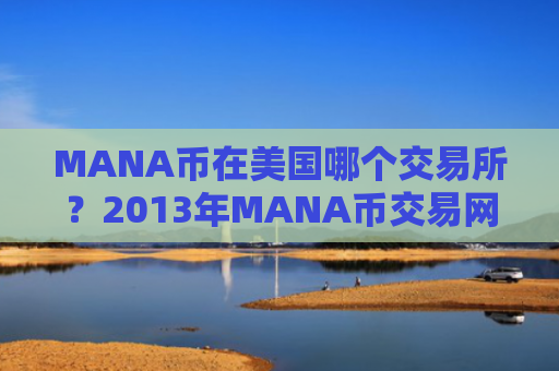 MANA币在美国哪个交易所？2013年MANA币交易网站有哪些