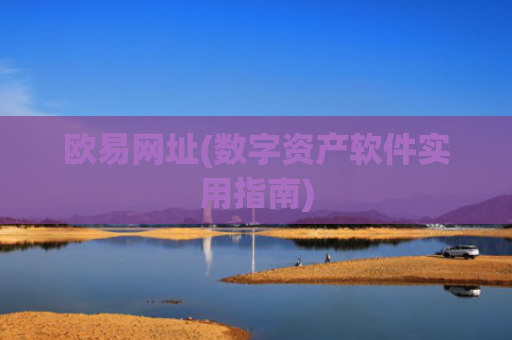 欧易网址(数字资产软件实用指南)