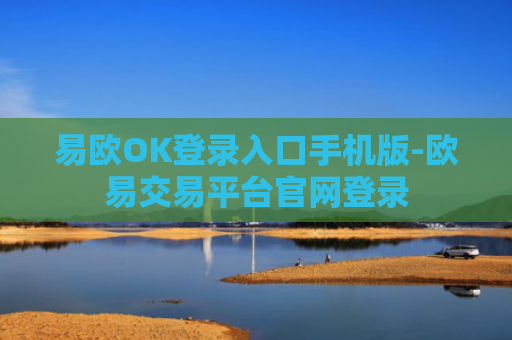 易欧OK登录入口手机版-欧易交易平台官网登录