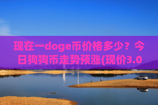 现在一doge币价格多少?今日狗狗币走势预涨(现价3.0484元)