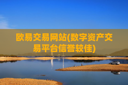 欧易交易网站(数字资产交易平台信誉较佳)