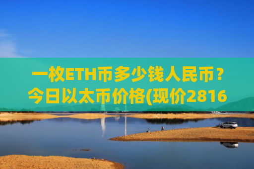 一枚ETH币多少钱人民币？今日以太币价格(现价28168.93元)
