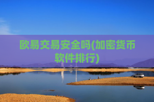 欧易交易安全吗(加密货币软件排行)