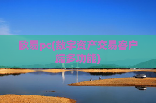 欧易pc(数字资产交易客户端多功能)