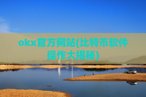 okx官方网站(比特币软件操作大揭秘)