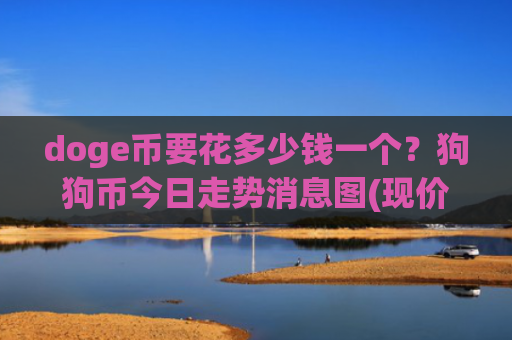doge币要花多少钱一个？狗狗币今日走势消息图(现价3.0883元)